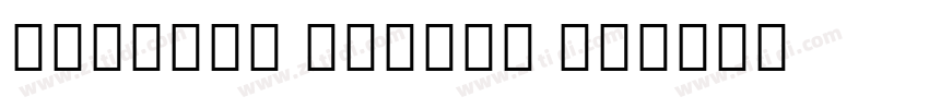Myanmar Sangam MN字体转换